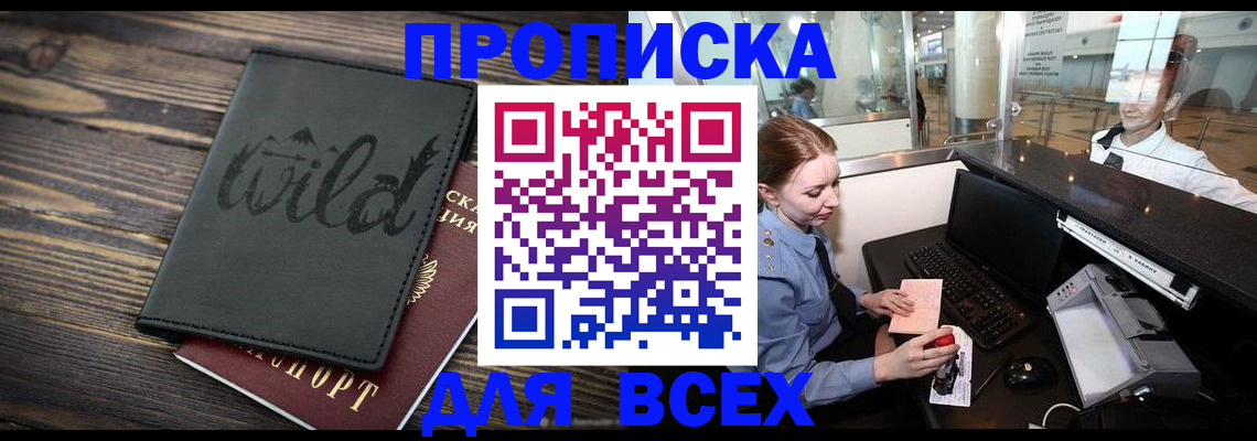 купить прописку в Коломне